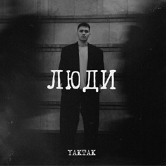 YAKTAK - Люди