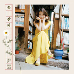 Boom Ladi Dadi (꿍따리 샤바라 (feat. 클론)-아이유 IU