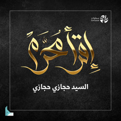 إقرأ محرم (feat. حجازي حجازي)