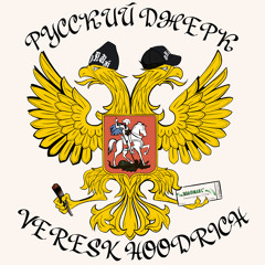 Русский Джерк