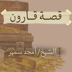 قصة قارون - الشيخ أمجد سمير