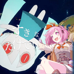 [GAME ALT] All I Need are the Things I like / すきなことだけでいいです (Otori Emu / 鳳 えむ