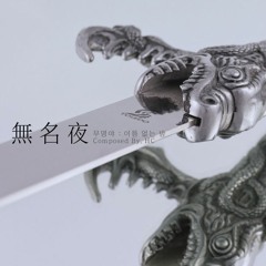 P타입 샘플 - 無名夜 (무명야) (CM)