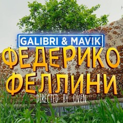 Galibri, Mavik - Федерико Феллини (Cj Slepnev Remix)