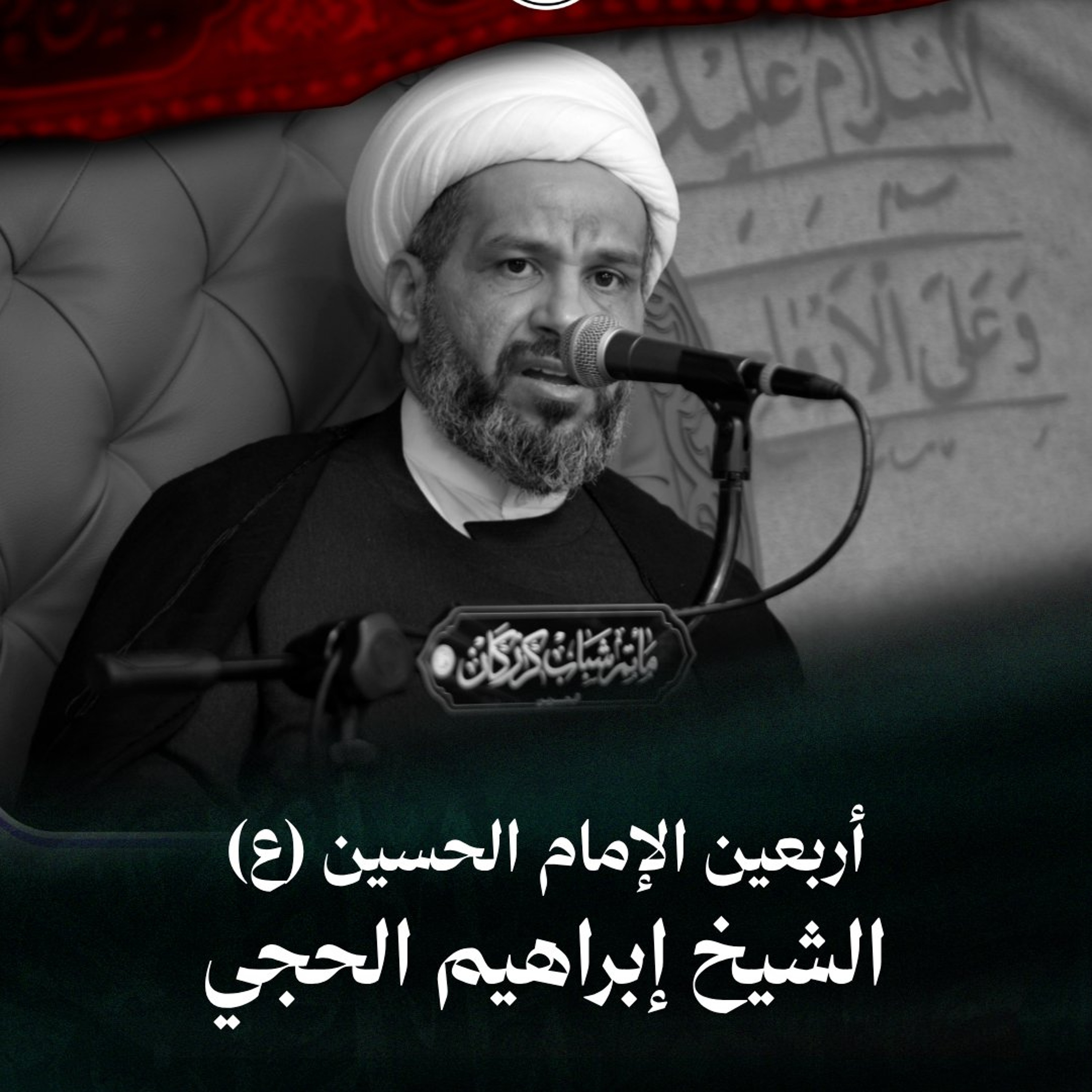 الشيخ إبراهيم الحجي - أربعين الامام الحسين (ع) - صباح 20 صفر 1448هـ episode artwork