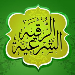 أجيبوا داعي الله - رقية شرعية للشيخ الراقي عبدالملك بن داخل المرعشي