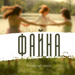 KALUSH ft. Skofka - Файна (bbwprod remix)