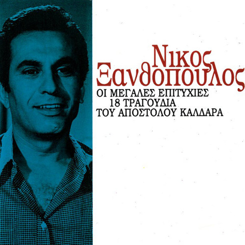 Stream Dikaioma Mou Einai Na S' Agapo by Nikos Xanthopoulos | Listen online  for free on SoundCloud