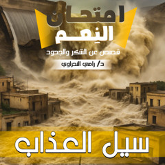 امتحان النعم 01 | سيل العذاب - قصة سبأ | د. رامي النحراوي