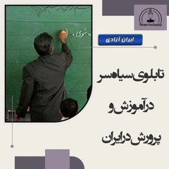 تابلوی سیاه سر در آموزش و پرورش در ایران