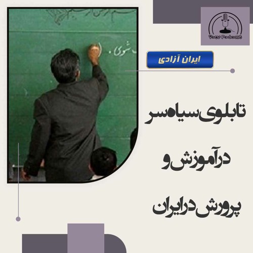 تابلوی سیاه سر در آموزش و پرورش در ایران