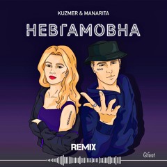 KUZMER & MANARITA - Невгамовна (Remix Gfest)