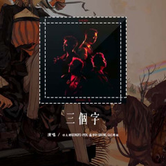 功夫胖KUNGFU-PEN,盛宇D-SHINE,GAI周延 - 三个字「出来混就三件事 Money power respect」【動態歌詞/Lyrics Video】#功夫胖KUNGFUPEN #盛宇