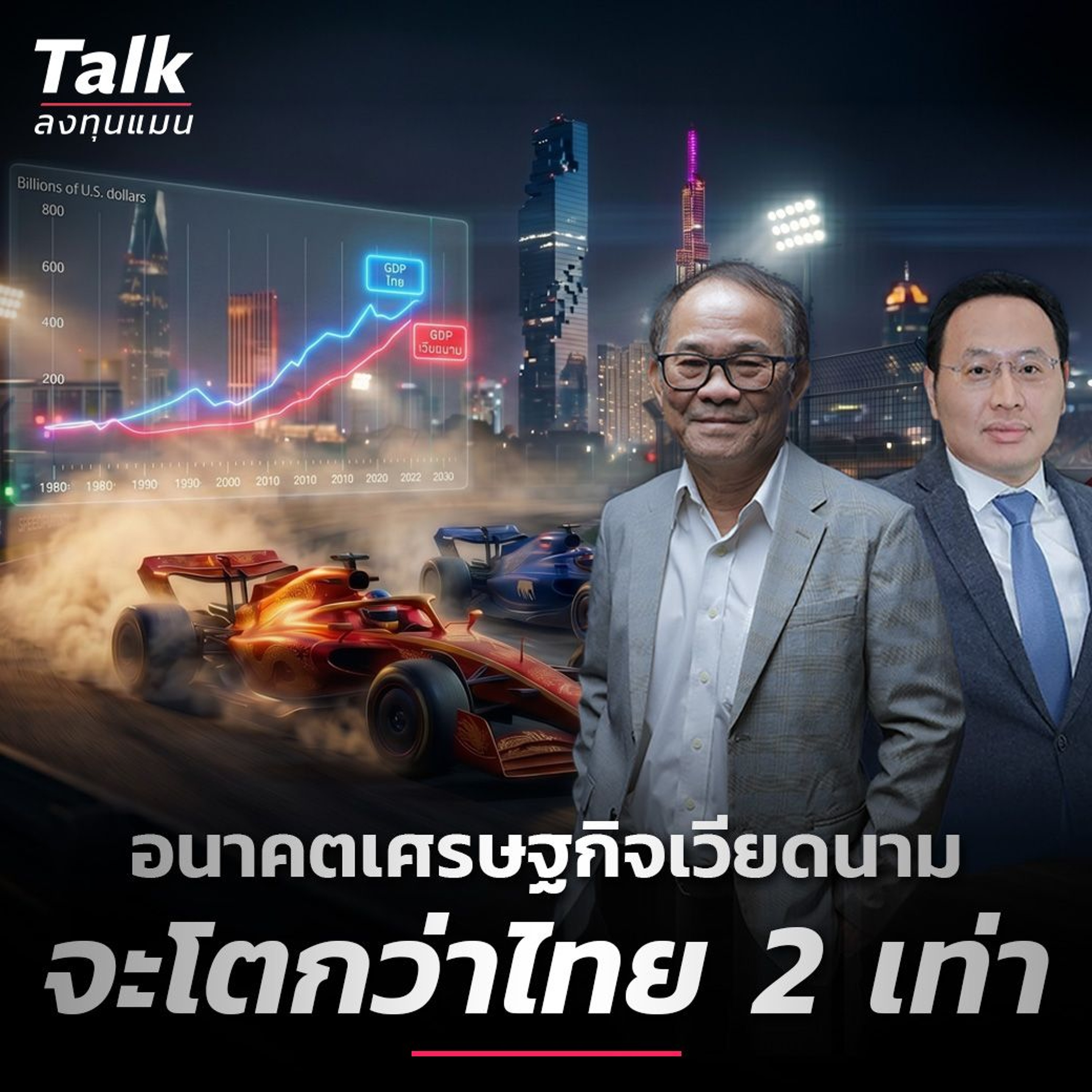 เวียดนามแซงไทย คนไทยทำอะไรได้บ้าง ? | Talk ลงทุนแมน