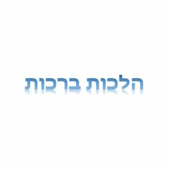 Hilchot Brachot (6) - Rav Shlomo Katz