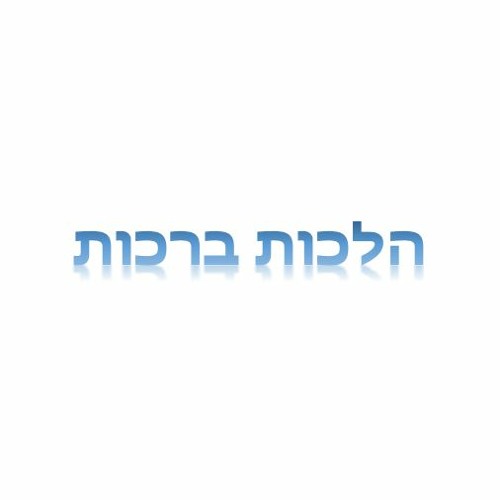 Hilchot Brachot (6) - Rav Shlomo Katz