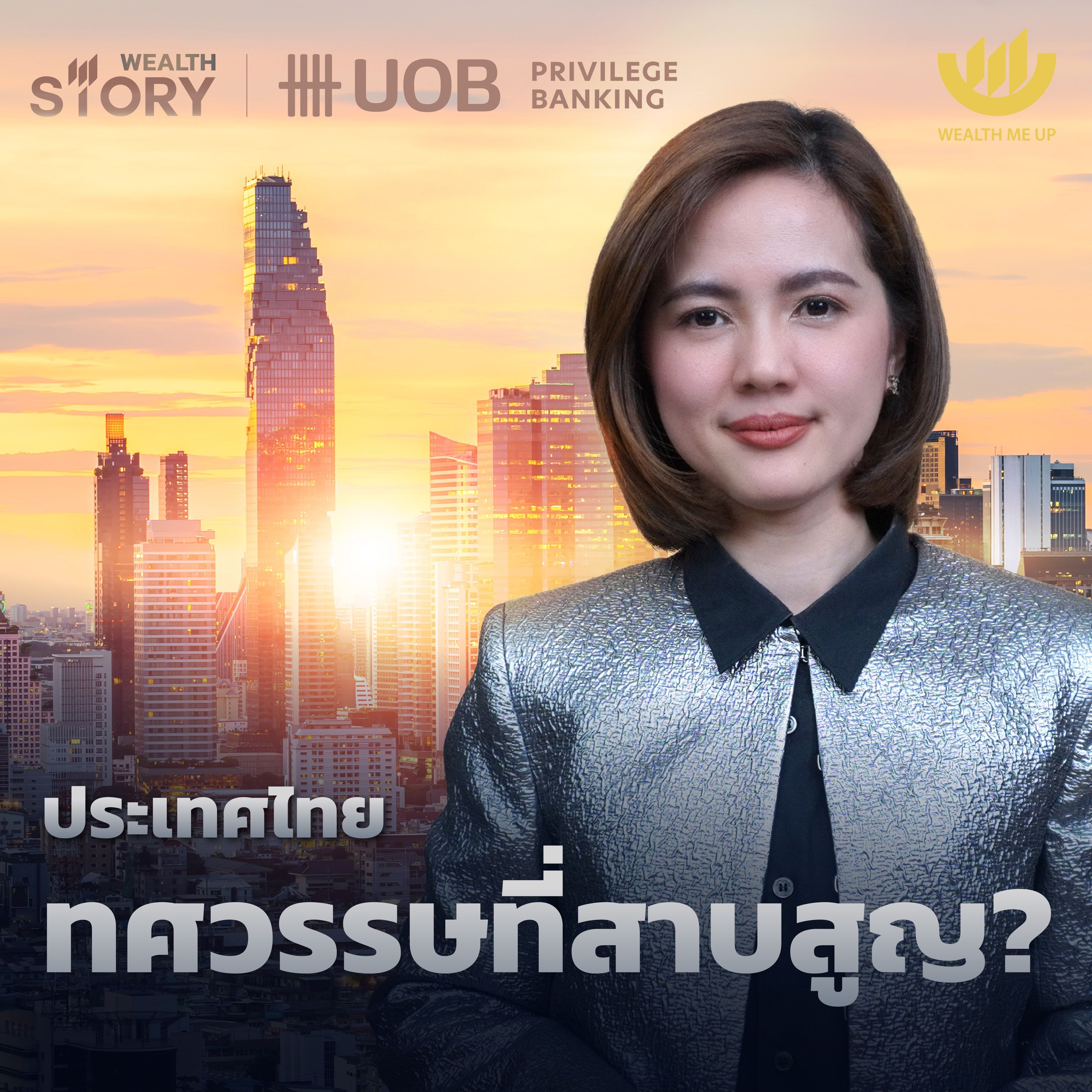 ประเทศไทย ทศวรรษที่สาบสูญ? | Wealth Story by UOB EP.9