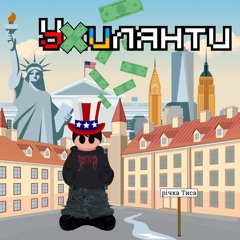 Ухилянти (prod by vital, yaritik666)