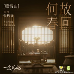 何故春回 (What Is The Reason For Spring's Return)-张栋梁Nicholas《一念关山A Journey To Love OST》