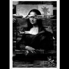Mona lisa (Official Audio) || جمال جي - موناليزا