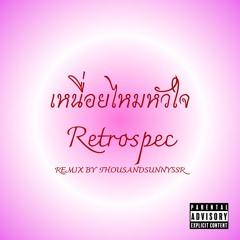 Retrospect-เหนื่อยไหมหัวใจ(Remix by.ThousandSunnySSR)
