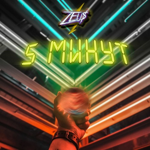 Zeu$ - 5 минут