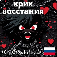 Крик Восстания