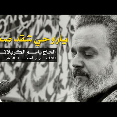 ياروحي شقد صعبه l الرادود باسم الكربلائي