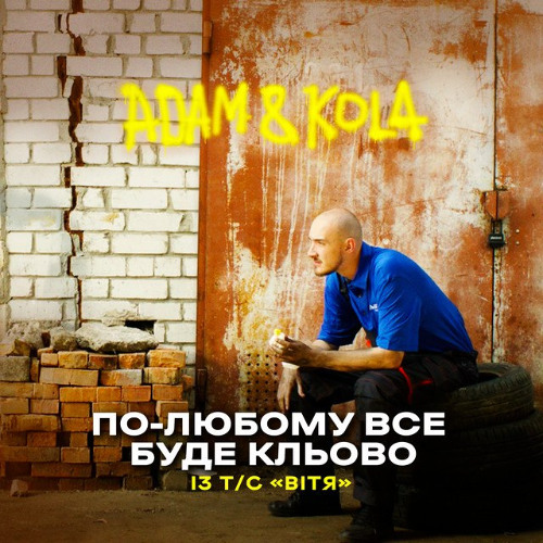По-любому все буде кльово (Із Т/С «Вітя»)