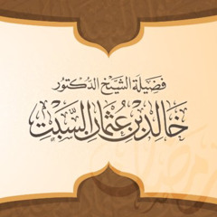 محاضرة - وعسى أن تكرهوا شيئا وهو خير لكم - د. خالد السبت