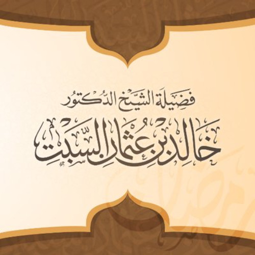 محاضرة - وعسى أن تكرهوا شيئا وهو خير لكم - د. خالد السبت