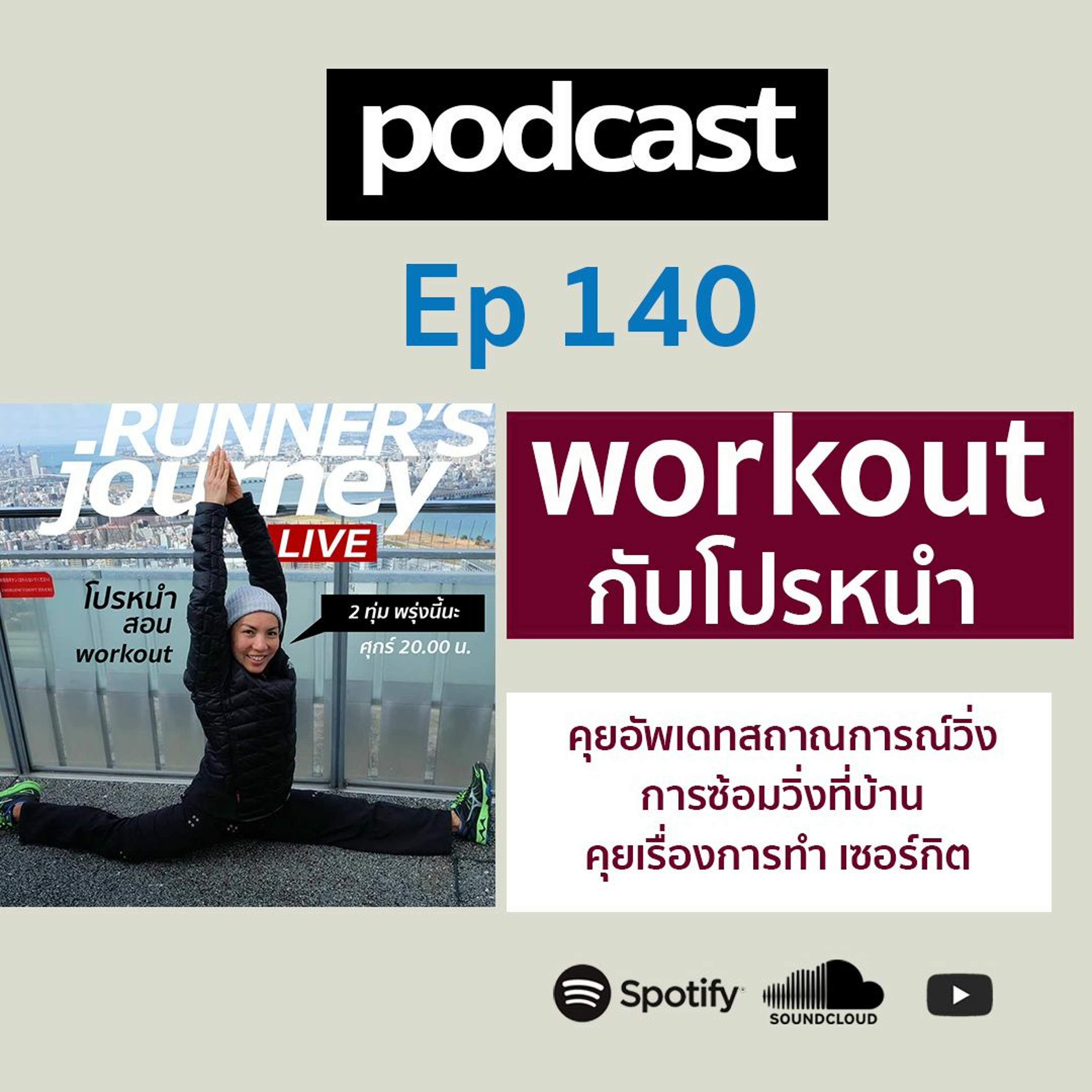 Ep 140 Live สด ทำ Workout กับโปรหนำ ซ้อมแบบโปรหนำ episode artwork