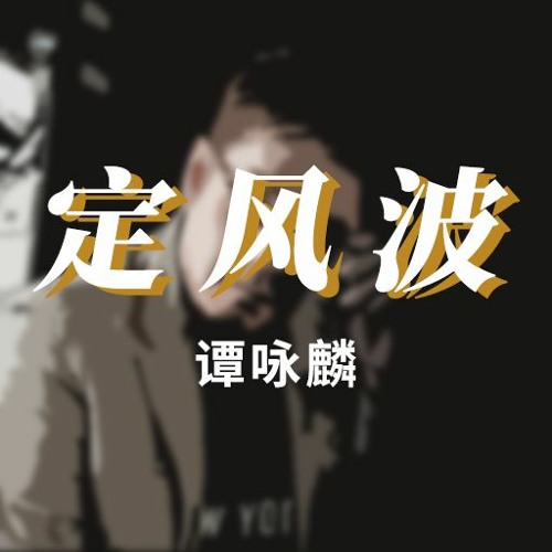 定风波 via谭咏麟