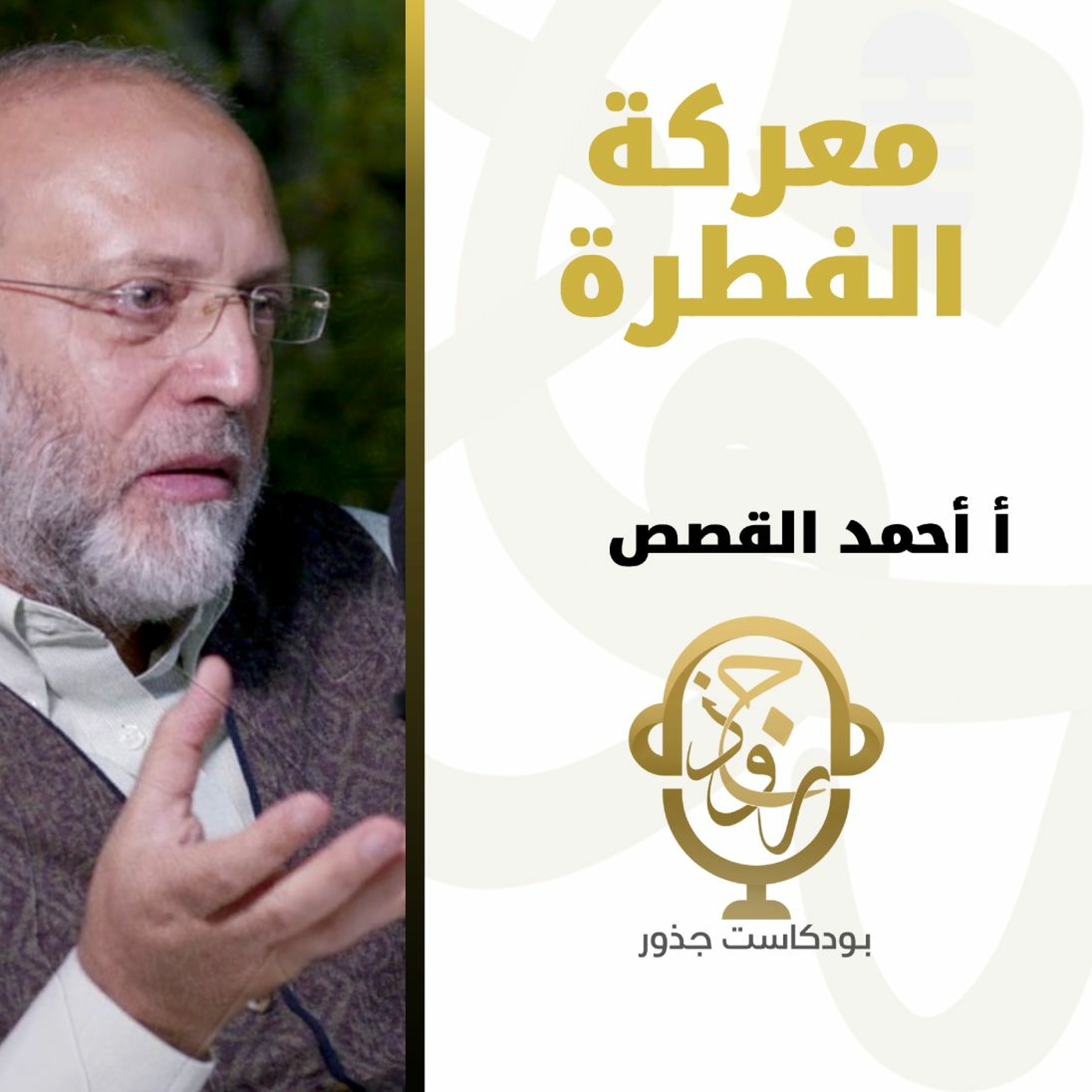 ١٥- معركة الفطرة | أ.أحمد القصص