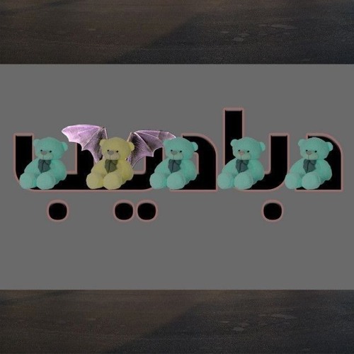 Abyusif_el mo5reg 3ayez keda