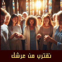 نقترب من عرشك