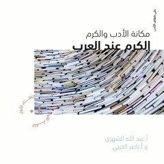 على ضفاف الأدب | مكانة الأدب والكرم عند العرب | أ. عبد الله الشهري وأ. ناصر الحربي