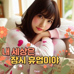 내 세상은 잠시 휴업이야(Ver.1)