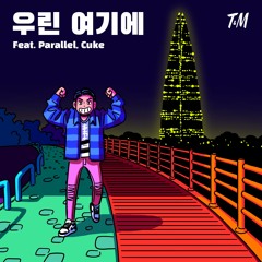 우린여기에 Feat. Parallel, CUKE [prodbyTWIG]