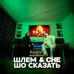 Шлем Шо Сказать & Che