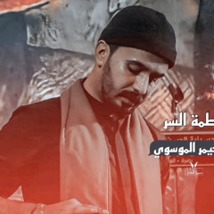 ‎⁨فاطمة السر/سيد حيدر الموسوي⁩
