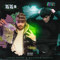 Калужский Гарик (feat. молодой калуга)