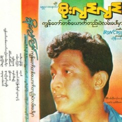 ရောဂါ-စိုးလွင်လွင်