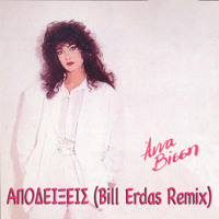 ΑΝΝΑ ΒΙΣΣΗ - ΑΠΟΔΕΙΞΕΙΣ