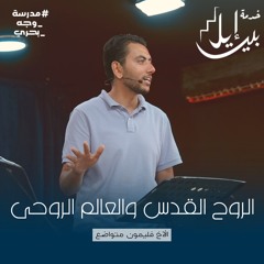 الروح القدس والعالم الروحى | الأخ فليمون متواضع | مدرسة وجة بحرى