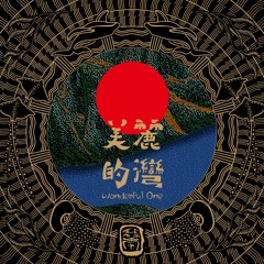 Chill Qin - 蓮花生 Lotus Step