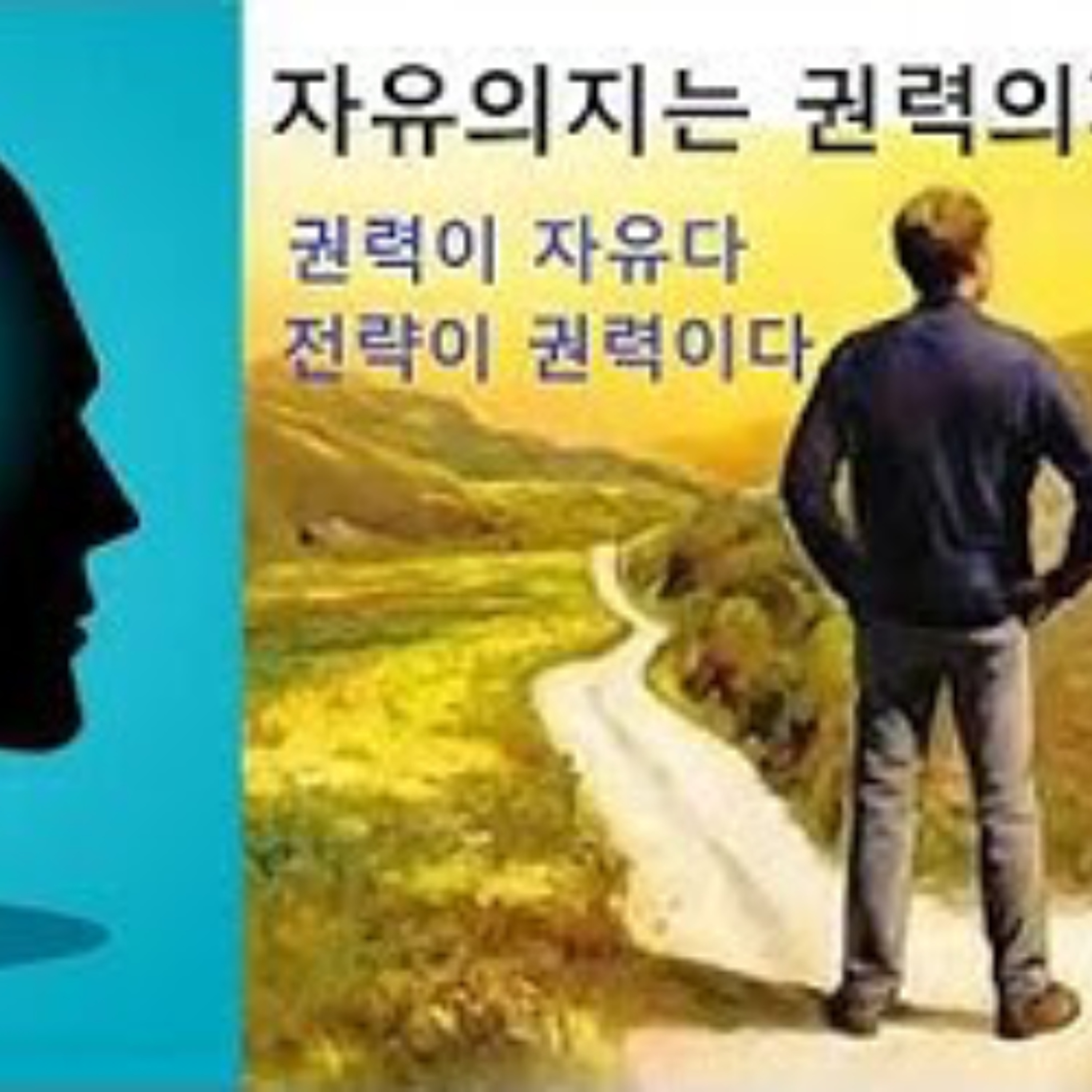 2026-04-04 구조론 117회 자유의지는 권력의지다. 구조론은 감각이다