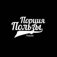Порция Пользы | №9. Прокрастинация и мои 10 способов борьбы с ней!