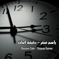 باسم صقر - دقيقة كمان | Bassem Sakr - Deqeqa Kaman