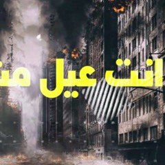 انت عيل مش تمام